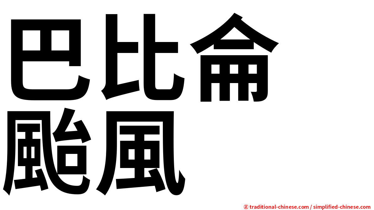 巴比侖　颱風